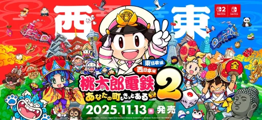KONAMI、「桃太郎電鉄」シリーズの最新作『桃太郎電鉄2 ～あなたの町も きっとある～』をSwitch 2とSwitch向けに11月13日に発売