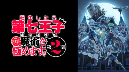 【dアニメストア(8/1)】『転生したら第七王子だったので、気ままに魔術を極めます 第2期』が首位を奪還！　『強くてニューサーガ』も最新話の配信で2位に！