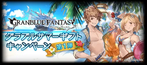 Cygames、『グラブル』でお得な5大キャンペーンを開催中