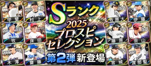 KONAMI、『プロスピA』にて「2025 プロスピセレクション第2弾」新登場…村上頌樹(阪神/先発)、牧原大成(ソフトバンク/二塁手)など