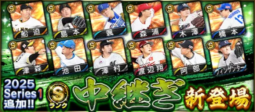 KONAMI、『プロスピA』で「2025 Series1」にSランク【中継ぎ】＆ Aランク【左翼手】新登場…颯(DeNA)、ウィンゲンター(西武)など