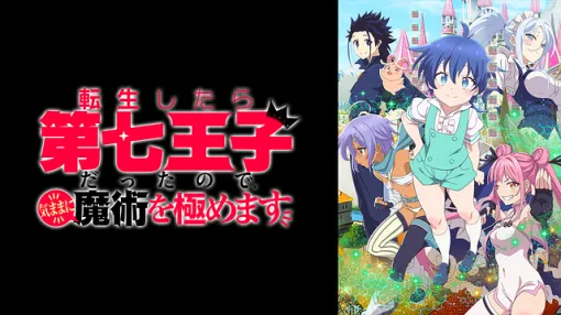 【ABEMA(8/1)】TOP3が総入れ替え！　「第七王子」「マイノグーラ」「ダンダダン」がランクアップで上位入り！