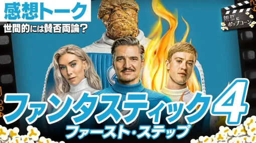 レトロフューチャーな舞台設定が吉と出た！『ファンタスティック4：ファースト・ステップ』感想トーク：第399回 銀幕にポップコーン