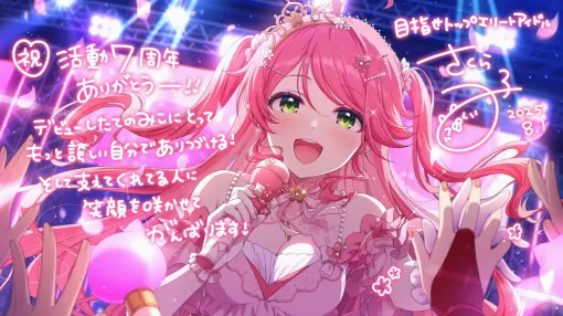 【ホロライブ】さくらみこ7周年記念ウィークが開幕。“ホロライブ『スマブラ』最弱王決定戦”、“分かり手王選手権”などを開催へ
