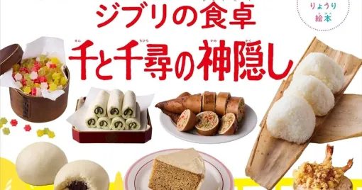 スタジオジブリ作品から生まれた料理レシピ絵本『子どもりょうり絵本 ジブリの食卓 千と千尋の神隠し』が発売。作品世界からイメージしたオリジナルレシピを紹介
