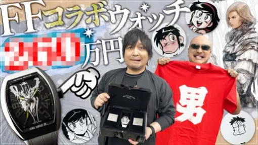 わしゃがなTVの最新動画では，中村悠一さんが購入した「フランク ミュラー」×「FFXVI」コラボ腕時計を紹介する様子をお届け