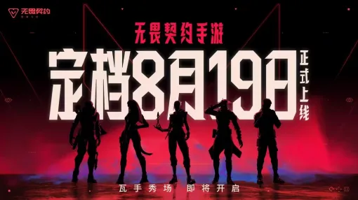 「VALORANT Mobile」，中国国内で8月19日正式リリース。Tencent GamesとRiot Games共同で300億円超を「ヴァロ文化」成長に投資へ
