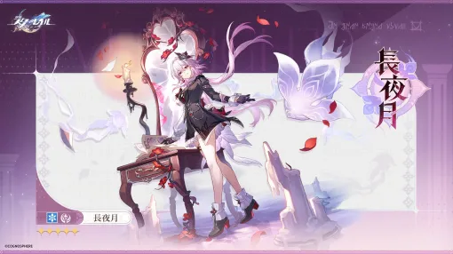「崩壊：スターレイル」，新キャラクター「長夜月」（CV：小倉 唯）を公開。星穹列車に乗車している「三月なのか」にそっくりだが……？