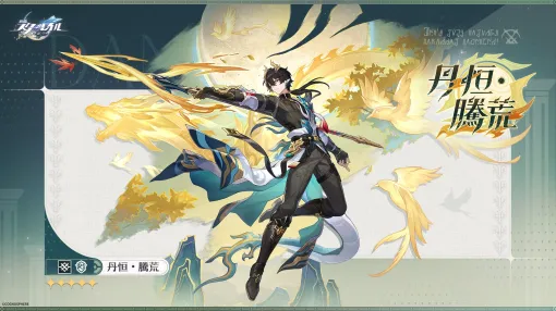 「崩壊：スターレイル」，★5キャラクター「丹恒・騰荒」（CV：伊東健人）の情報を公開。属性は物理，運命は存護