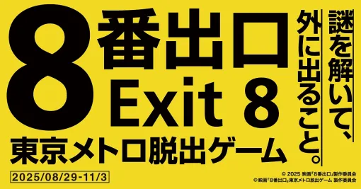 映画「8番出口」をテーマにした体験ゲーム「映画『8番出口』東京メトロ脱出ゲーム」，8月29日から開催決定