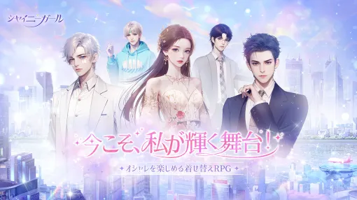「シャイニーガール」，2025年9月30日12：00をもってサービス終了