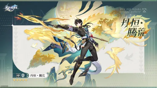 『崩壊：スターレイル』新星5／丹恒・騰荒（声：伊東健人）、長夜月（声：小倉唯）が公開。SNSでは丹恒のとある台詞がトレンドに