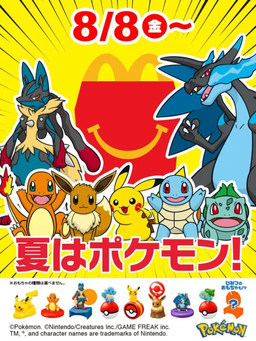 マクドナルドのハッピーセットにポケモンが8月8日より登場。8月9日～11日にはポケモンカード（オリジナルイラストのピカチュウ＋ランダムで1枚）が付属