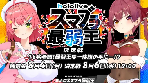【ホロライブ】さくらみこさん主催“ホロスマブラ最弱王決定戦”の出場メンバー18名が発表に。組み合わせ抽選会も実施