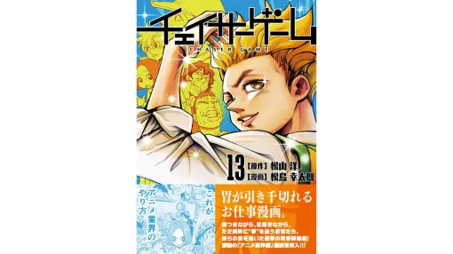 『チェイサーゲーム』第13巻予約開始。アニメ業界の闇に蝕まれる蓮実の運命やいかに……。ドラマ『チェイサーゲームW2』イラスト集も収録