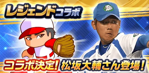 KONAMI、『パワプロアプリ』で松坂大輔さんとのレジェンドコラボイベントを明日14時から開催