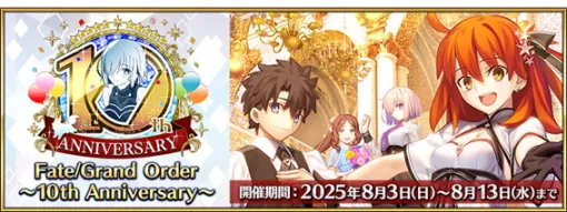 【App Store(8/4)】10周年を迎えた『FGO』がアニバーサリー施策で首位獲得　「限定1体選べる！プレミアムセレクションガチャ」開催の『モンスト』はトップ3入り