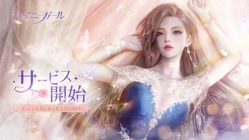 Future Interactive、『シャイニーガール』のサービスを2025年9月30日をもって終了