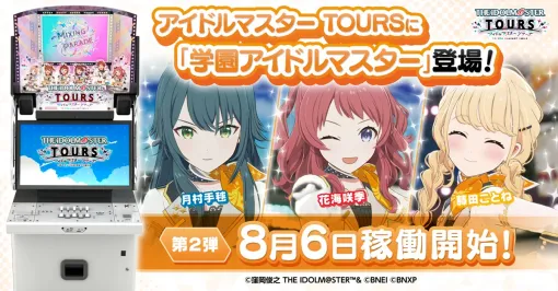 バンダイナムコエクスペリエンス、「アイドルマスター」シリーズのアーケードゲーム『アイドルマスター TOURS』の第2弾を8月6日より稼働開始