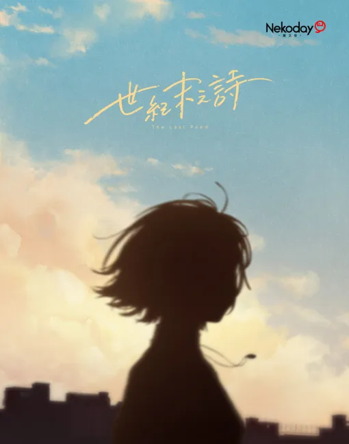 四川省発インディーデベロッパーNekoday、新作ノベルゲーム「世紀末之詩」Steamストアページを公開