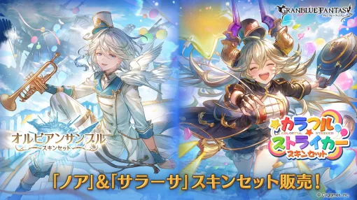 Cygames、『グラブル』で「オルビアンサンブルスキンセット」「カラフル☆ストライカースキンセット」販売…キャラクター「ノア」「サラーサ」の新スキンが登場