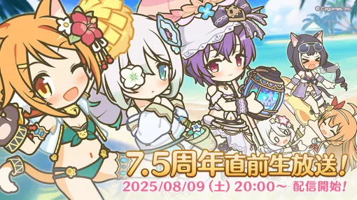 Cygames、「プリンセスコネクト！Re:Dive 7.5周年直前生放送！」を8月9日20時より配信予定