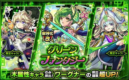 MIXI、『モンスト』でガチャ「グリーンファンタジー」を明日正午より開催…獣神化・改が可能になる「ワーグナー」の排出確率が超UP