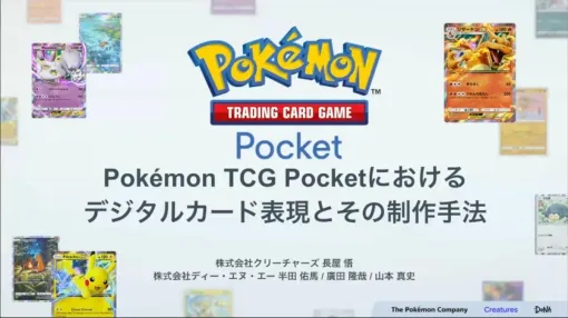 紙のカード本来の魅力とデジタル特有の表現を両立させる。『Pokémon TCG Pocket（ポケポケ）』カード表現の制作手法【CEDEC2025】
