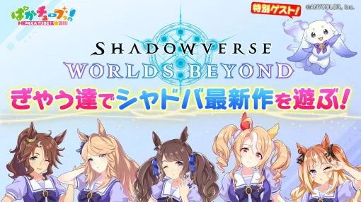 ウマ娘たちが「Shadowverse: Worlds Beyond」をプレイする特別番組，8月6日18：00にプレミア公開。ゲストに「にじさんじ」ルンルンさんも登場