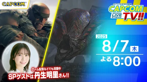 「スト6」サガットの紹介をする「カプコンTV!!」は8月7日に配信。忘れずに見たい「今週の公式配信番組」ピックアップ