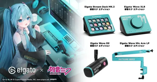 初音ミクとElgatoがコラボ。オリジナルデザインを採用した配信者向けキーパッド「Stream Deck MK.2」など4製品が登場