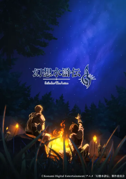 アニメ「幻想水滸伝」，2026年内に放送開始へ。主人公と幼馴染みのジョウイを描いた最新のビジュアルも解禁