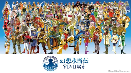 「幻想水滸伝」の30周年を記念したシリーズ初の大規模展覧会，2025年12月6日から2026年1月12日まで開催。チケットの1次先行抽選販売を実施中