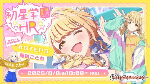 「学園アイドルマスター」の公式番組「初星学園HR #STEP3 藤田 ことね」8月8日19：00に配信決定