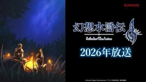アニメ『幻想水滸伝』は2026年放送に向けて制作順調。イメージビジュアルの仕掛け、あえて公開した2つのテスト映像についてインタビュー