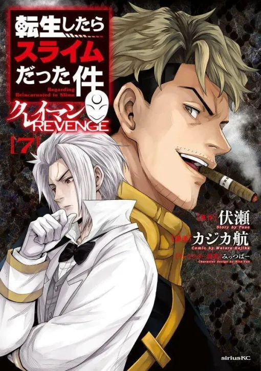 『転スラ クレイマンREVENGE』7巻。ループしたメリットを活用し、クレイマンは帝国と関係構築できるのか？【転生したらスライムだった件】