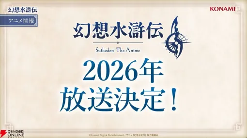 アニメ『幻想水滸伝II』2026年に放送決定。主人公とジョウイの日常を切り取った新ビジュアルには“とある秘密”が…？