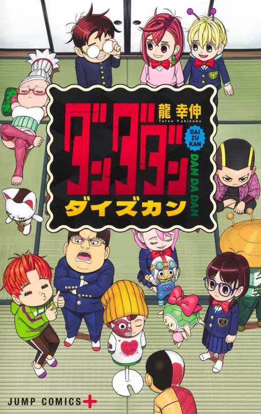 『ダンダダン』のキャラクターたちを徹底解説！ 描きおろし漫画も収録した永久保存版大図鑑が発売