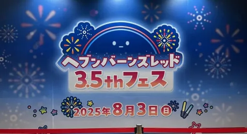 『ヘブバン』3.5周年フェスレポート＆感想。こんなもん買うシカない、からのユニゾン可憐で爆上がり！ シーレジェのライブ初披露曲や新譜発表などもあり最高の3時間に【日記#212】