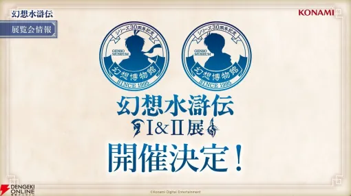 『幻想水滸伝』30周年記念展“幻想博物館”の開催が決定。ルカさまの名言「ブタは死ね!!!」がプリントされたTシャツが付くグッズ付き入場券なども用意