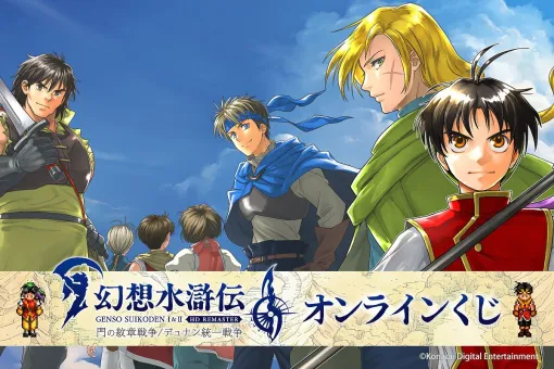 『幻想水滸伝 I＆II HDリマスター』オンラインくじが販売開始。選べるアクリルパネルや協力攻撃アクリルバッジ＆チャームなどファン必携のアイテムが盛りだくさん！