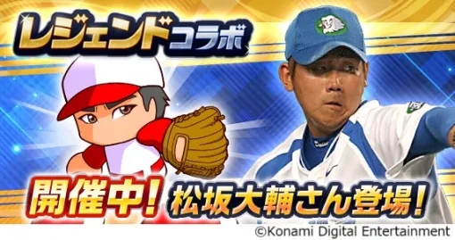 KONAMI、『パワプロアプリ』で松坂大輔さんとのコラボを開始　「ループガチャ 松坂 大輔 デビュー」を開催