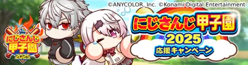 KONAMI、『パワプロ 栄冠クロス』で「にじさんじ甲子園2025」応援キャンペーンを開催