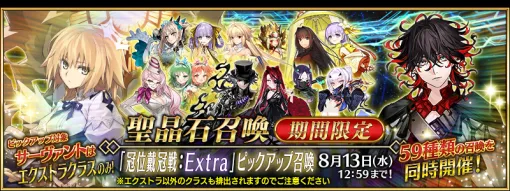 FGO PROJECT、『Fate/Grand Order』で期間限定『「冠位戴冠戦：Extra」ピックアップ召喚』を開催