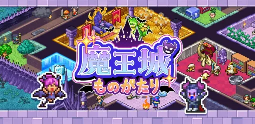 カイロソフト、暗黒のダンジョン建設シミュレーションゲーム『魔王城ものがたり』をGoogle Playストアでリリース