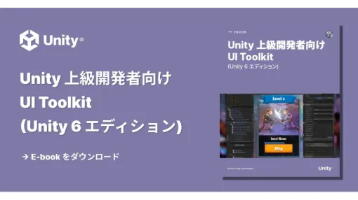 Unity 6版「UI Toolkitガイド」日本語版が無料公開。UI Builderやデータバインディングなど、最新機能を学べる公式電子書籍