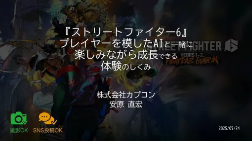 『ストリートファイター6』“人間らしいAI”と“成長の楽しみ”が対人戦ハードルを下げる。「Vシステム」ができるまで【CEDEC2025】