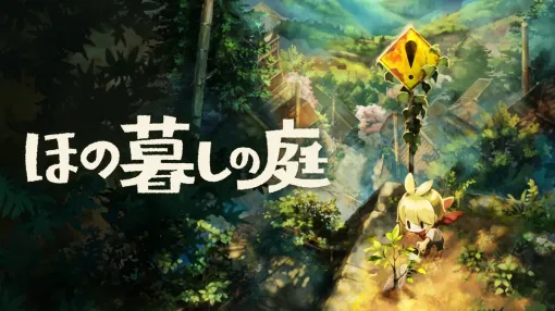 注目集めるホラーxスローライフ新作『ほの暮しの庭』、続報は9月の日本一ソフトウェア UNTITLEDで発表へ