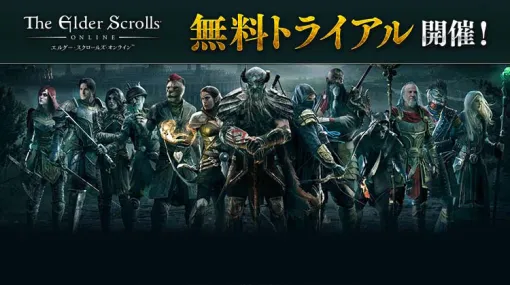 「エルダー・スクロールズ・オンライン」DMM日本語版，ベースゲームを無料体験可能なトライアルを開始。育成したキャラは製品版に引き継ぎ可能