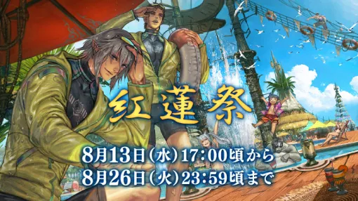 「FINAL FANTASY XIV」シーズナルイベント「紅蓮祭」を8月13日から開催。イベント報酬はラッシュガードやハーフタイツなど